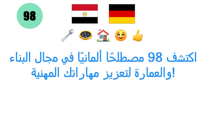 اكتشف 98 مصطلحًا ألمانيًا في مجال البناء والعمارة لتعزيز مهاراتك المهنية!
